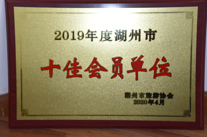 2019年度湖州市十佳會員單位_副本.jpg